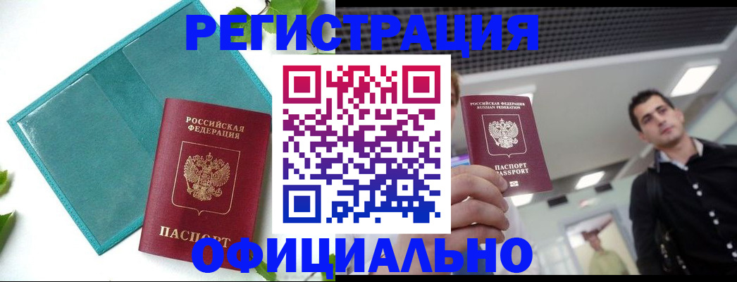 купить прописку в Кувшиново